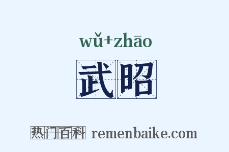 武昭是什么意思的图片